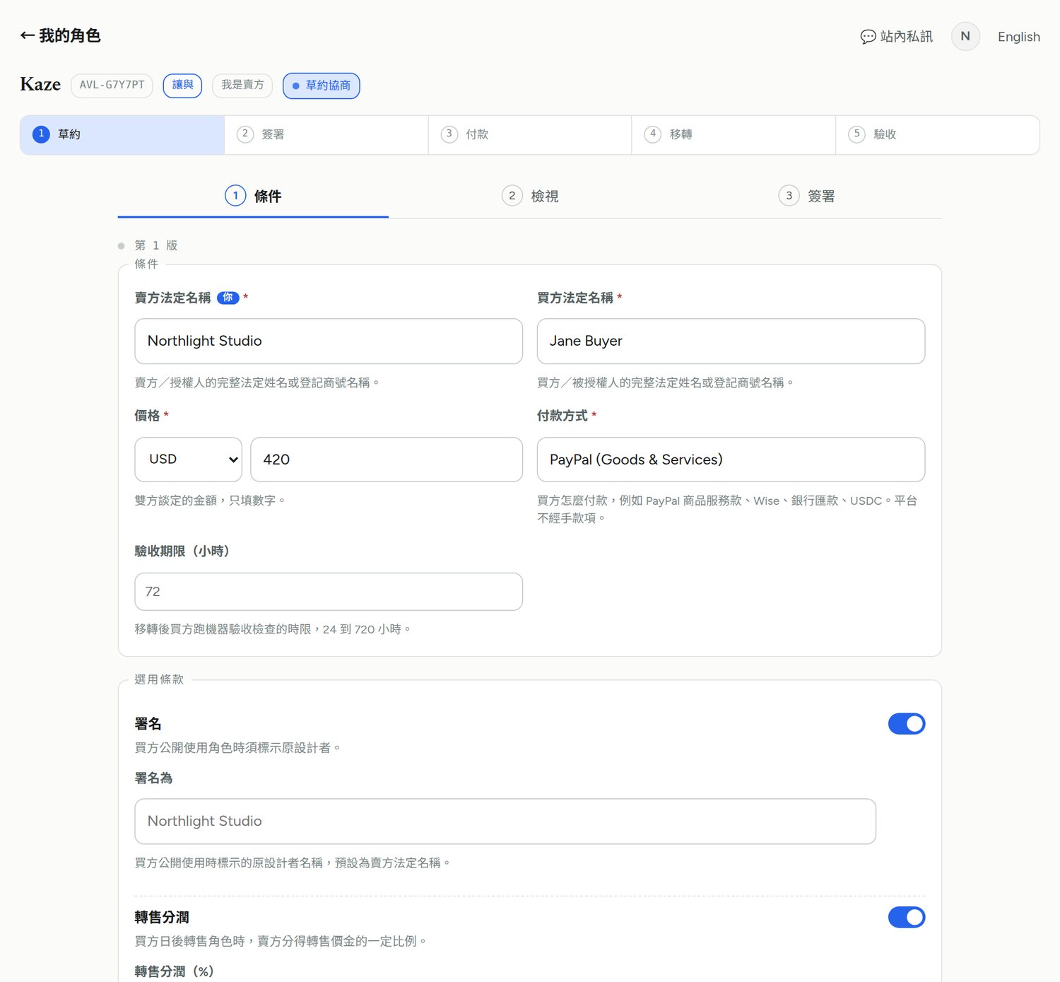 草擬中的交易室：條件步驟，含雙方、價格、付款方式與選用條款。