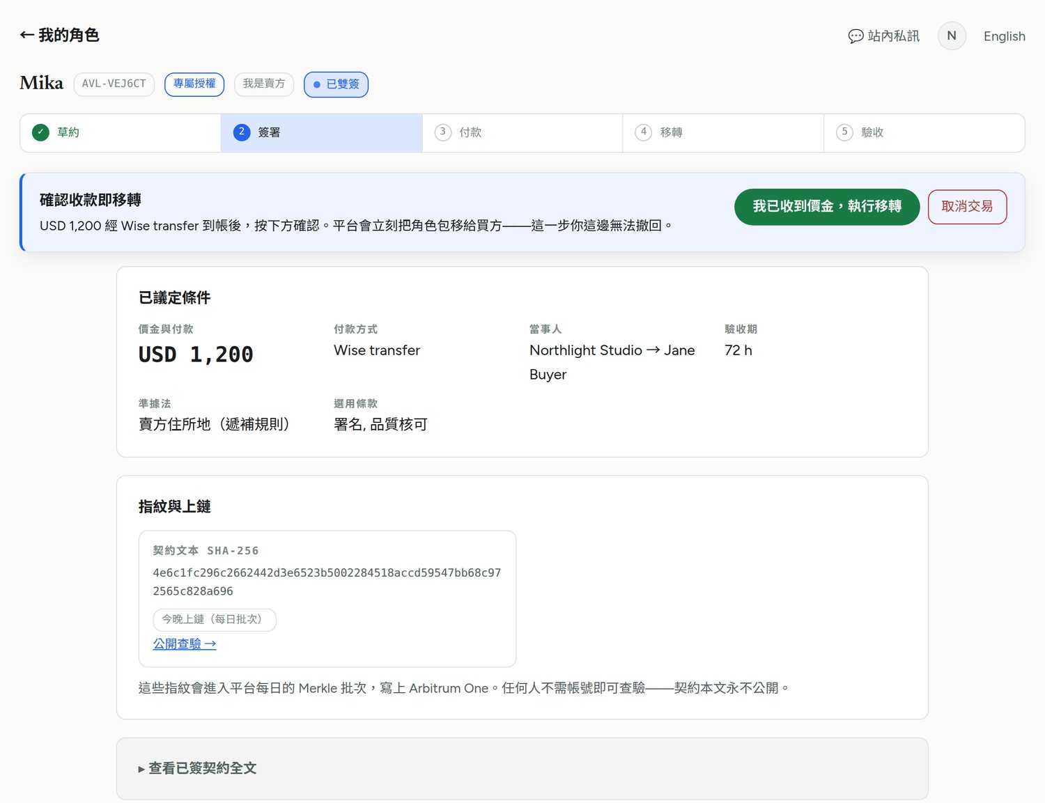 一筆已簽署的交易：上方是確認收款那一步，下方是議定條件與契約指紋。