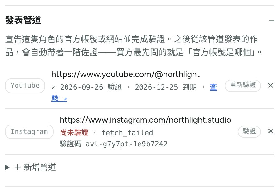發表管道：一個附到期日的已驗證 YouTube 頻道，以及一個無法抓取的 Instagram 帳號。