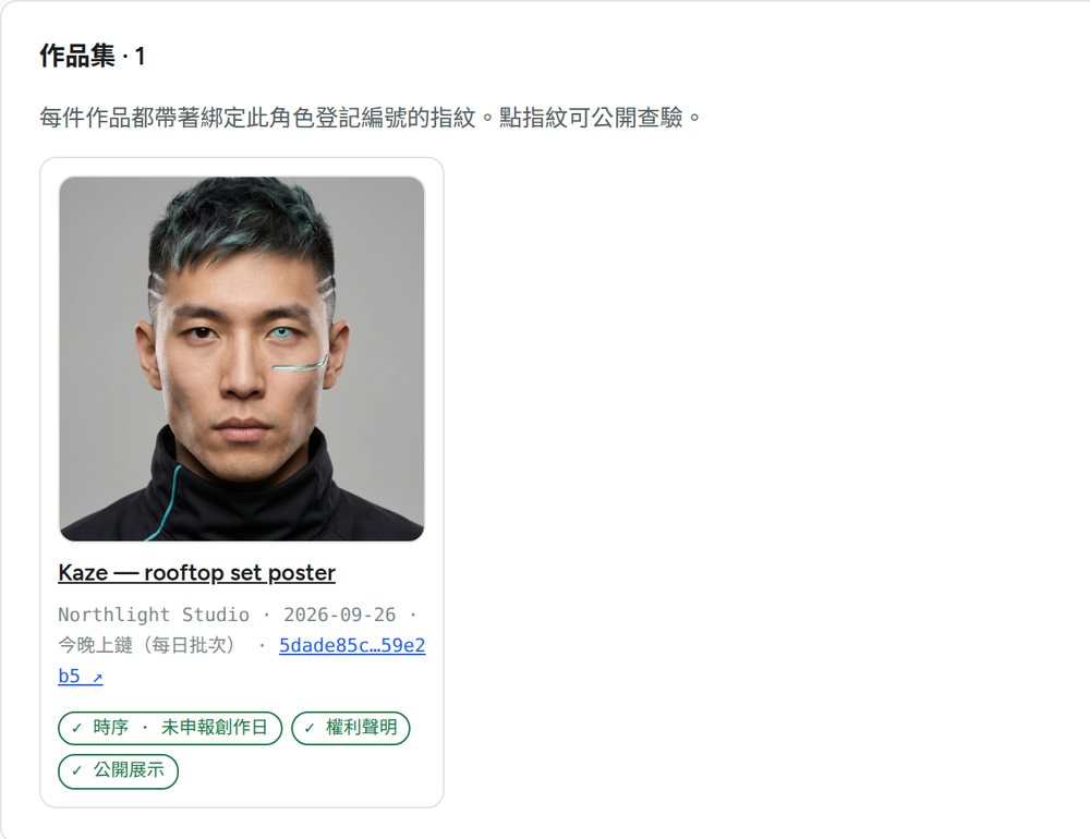 公開角色頁上的一件登錄作品，顯示日期、上鏈狀態與可點擊的指紋。