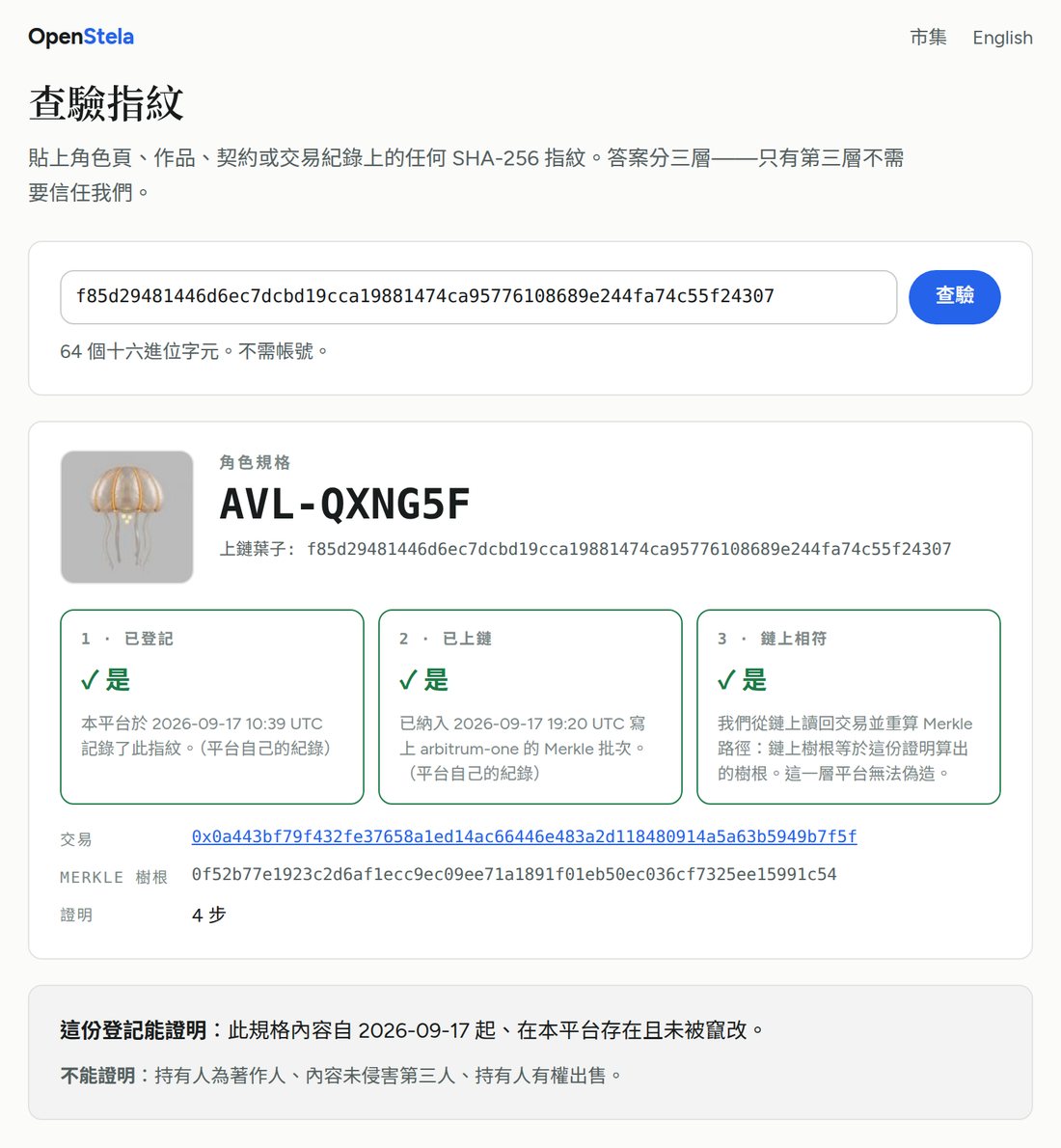 公開查驗頁顯示一隻真實登記的角色：已登記、已上鏈、與鏈上相符。
